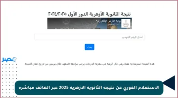 الاستعلام الفوري عن نتيجة الثانوية الأزهرية 2025 عبر الهاتف مباشرة